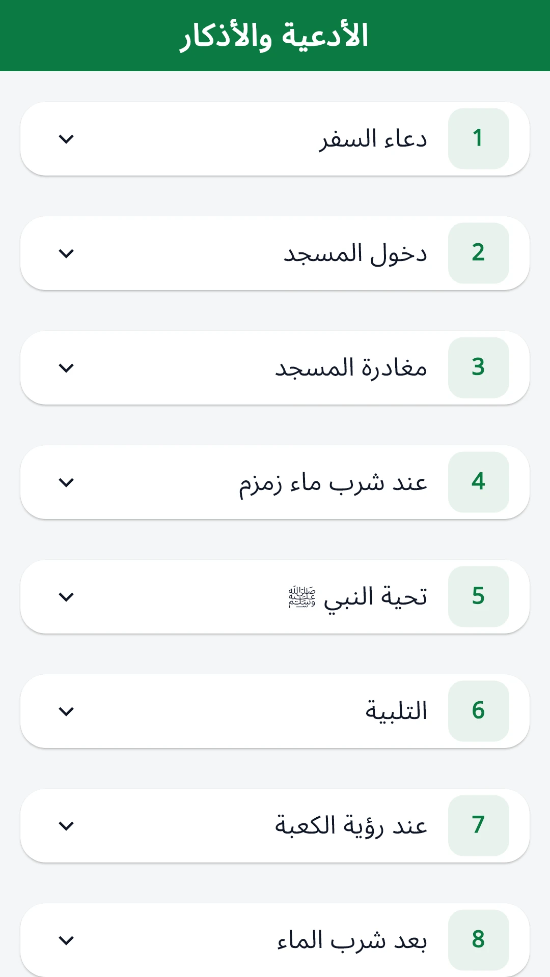 مجموعة أدعية التطبيق مرتبة حسب الموضوع.