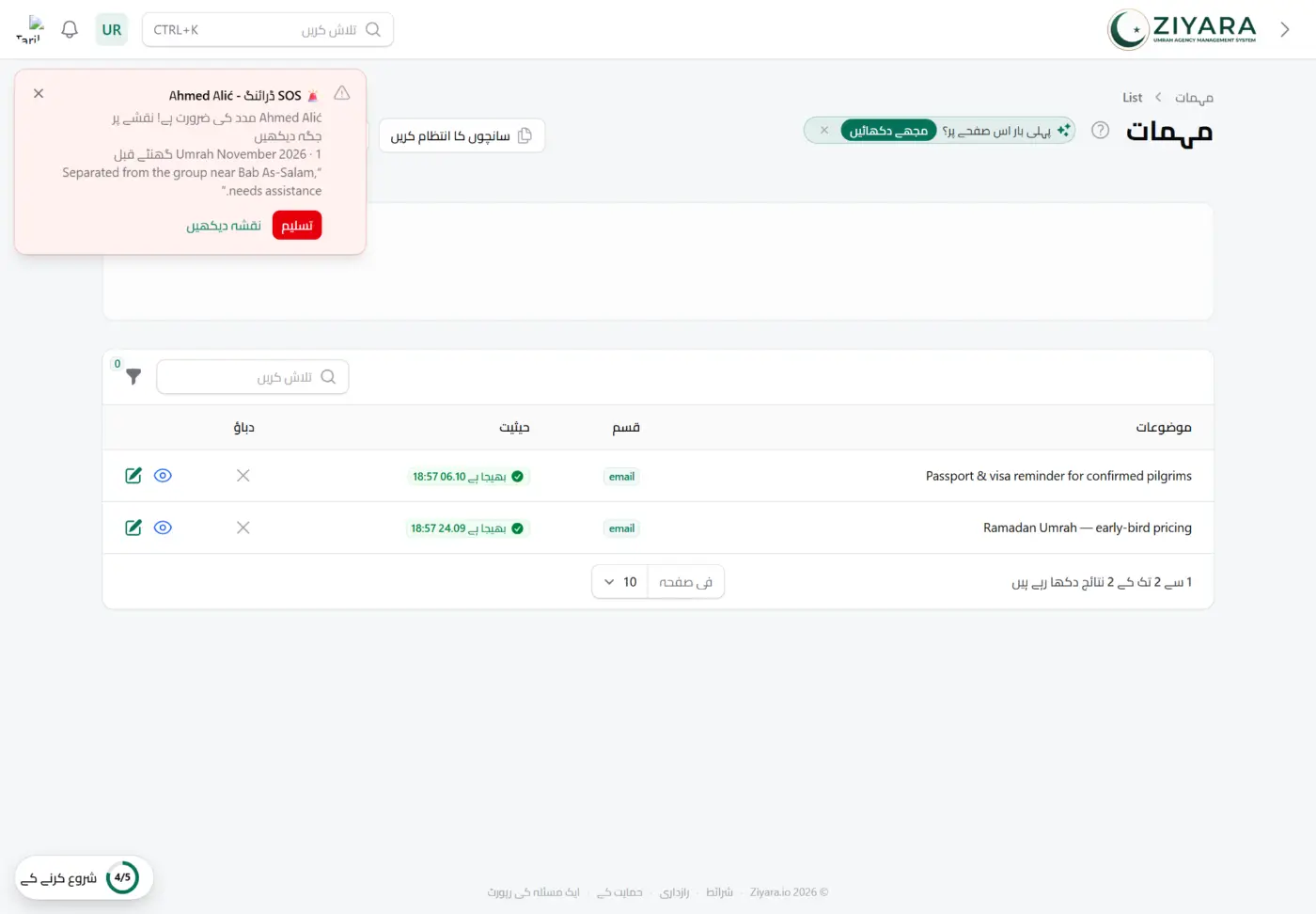 زائرین کے لیے ای میل اور SMS مہمات